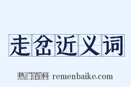 走岔近义词是什么意思的图片